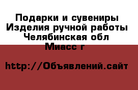 Подарки и сувениры Изделия ручной работы. Челябинская обл.,Миасс г.